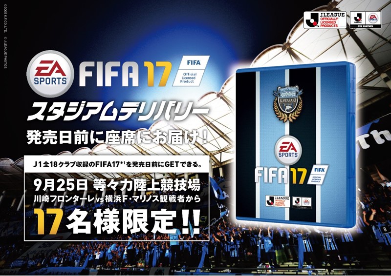 Fifa17 が 発売前に手に入る 25日のj1川崎vs横浜fm戦で実施