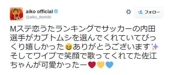 内田篤人 好きな恋うたに カブトムシ を選ぶ それを知ったaikoもツイートで喜ぶ