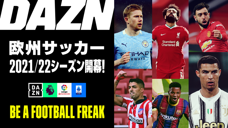 Daznの欧州サッカー 今季の主なライブ配信コンテンツはこれ お得な 年間視聴パス も