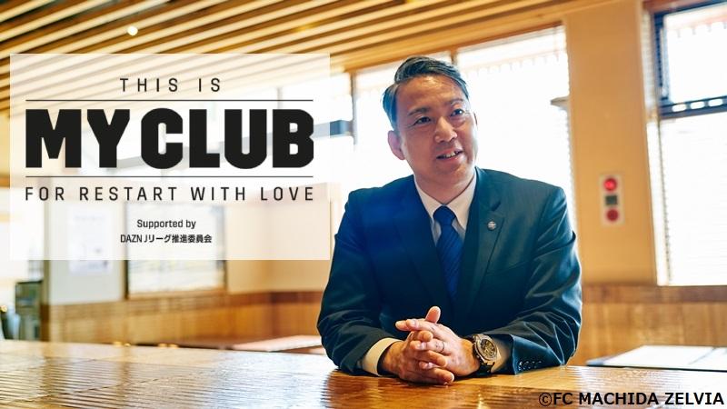 This Is My Club Fc町田ゼルビア 改名騒動 を経て大友健寿社長が語ったクラブの未来