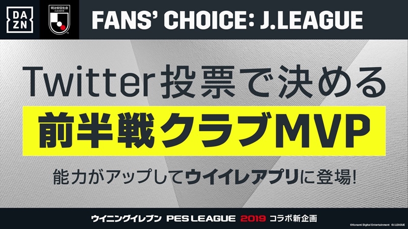 Jリーグ前半戦のクラブmvp選出企画がスタート 1位はウイイレの 注目選手 に