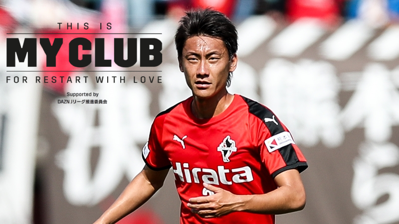 This Is My Club ロアッソ熊本 黒木晃平が語る J屈指のチャント カモンロッソ の幸福感