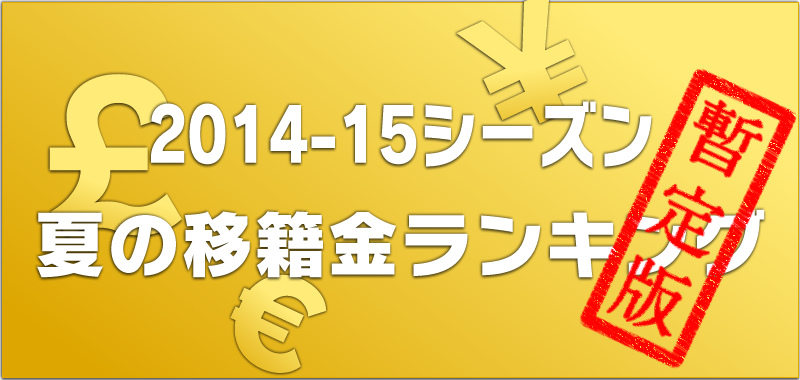 14 15シーズンが始まる 夏の移籍ウィンドウにおける現時点の移籍金ランキングは