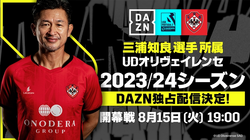 DAZN、カズが所属するポルトガル2部オリヴェイレンセの試合を独占配信