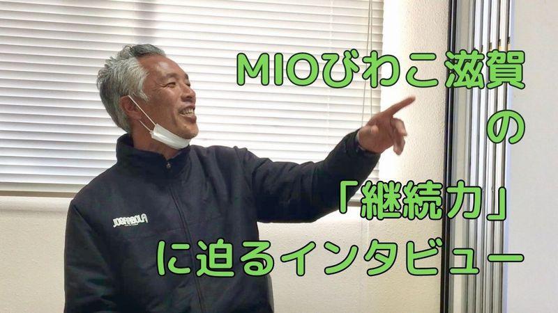 恐るべき 継続力 実はすごいjflクラブ Mioびわこ滋賀の秘密に迫る