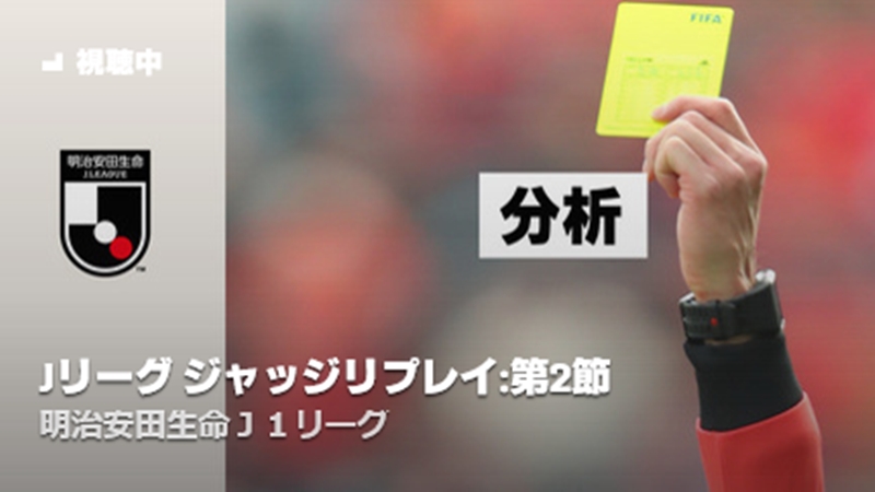 Jリーグの 気になる判定 をチェック 原博実氏が思わずdaznで見返したプレーって