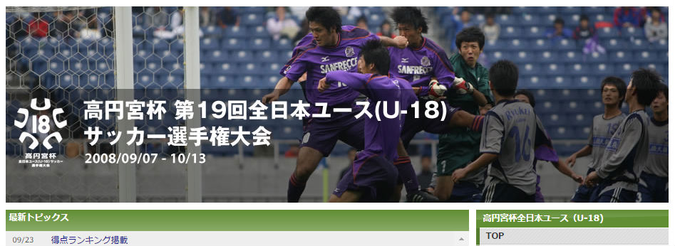 日本代表 J1 高円宮杯で活躍した得点王候補達の現在