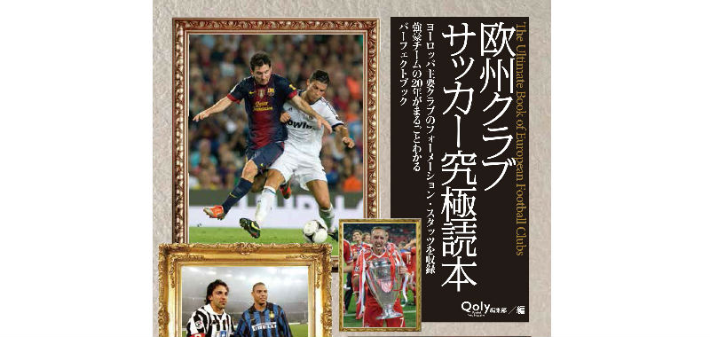 告知 Qoly編 欧州クラブサッカー究極読本 発売のお知らせ