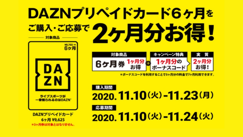 DAZN プリペイドカード 6ヶ月分 未使用品 - プリペイドカード