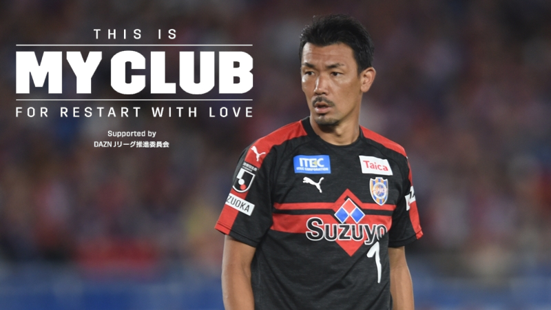 This Is My Club 清水エスパルス 西部洋平は見た クラモフスキー体制での 大きな変化