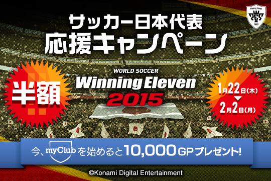 日本代表を後押し 期間限定で ウイイレ15 Dl版が特典付きで半額に