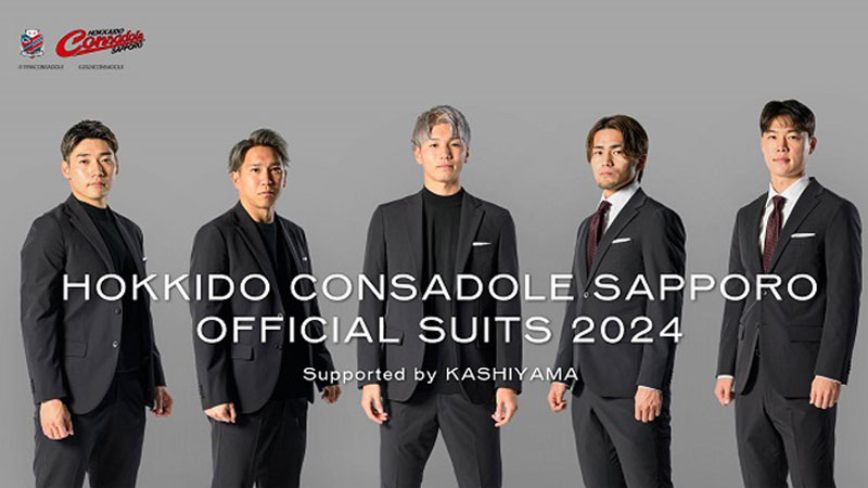 北海道コンサドーレ札幌の選手着用「オフィシャルスーツ」が登場