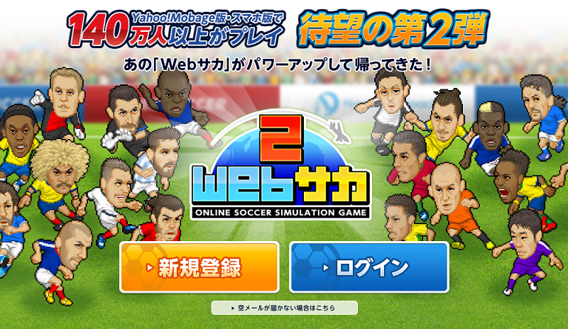 140万人以上がプレー あの人気サッカーシミュレーションゲームが Webサカ2 となって帰ってきた