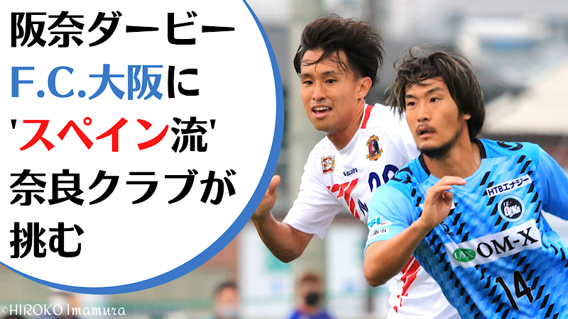 F C 大阪vsスペイン人監督の奈良クラブ スタイル激突の 阪奈ダービー に直撃