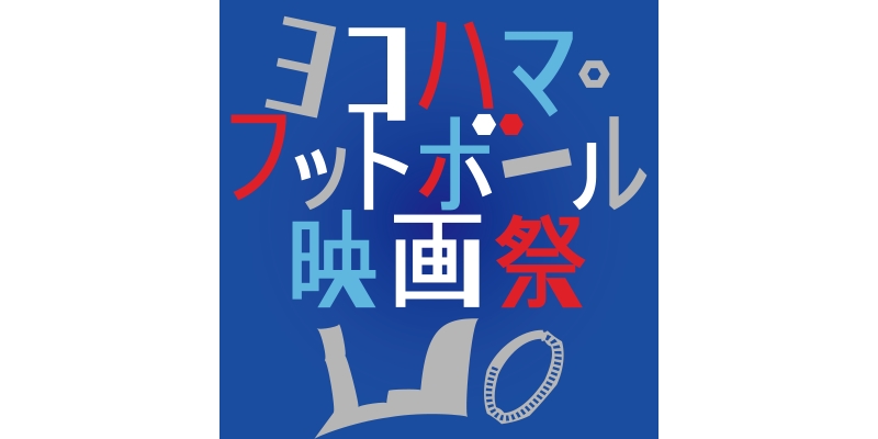 ゲストも凄い ヨコハマ フットボール映画祭16 がいよいよ開幕