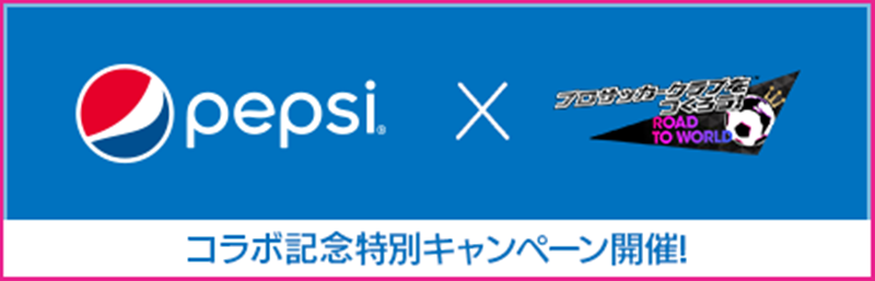 サカつくrtwと ペプシ 生 がコラボってどゆこと その全貌が明らかに