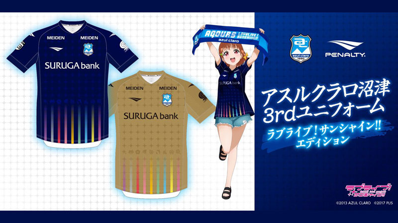 アスルクラロ沼津3rdユニフォーム ラブライブ！サンシャイン