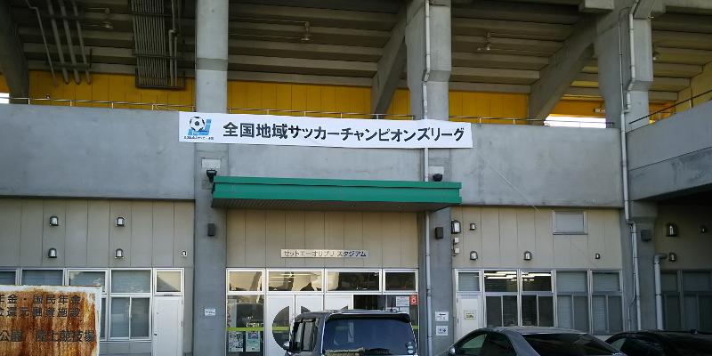 市原でjflへの狭き門をくぐり抜けろ 全国地域cl一日目