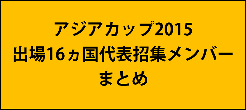 アジアカップ15の各国代表招集メンバーまとめ 1 8更新