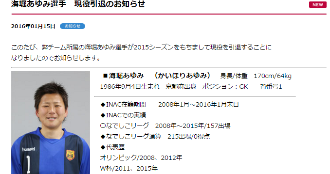 なでしこ でも守護神だった海堀あゆみ 29歳で現役引退