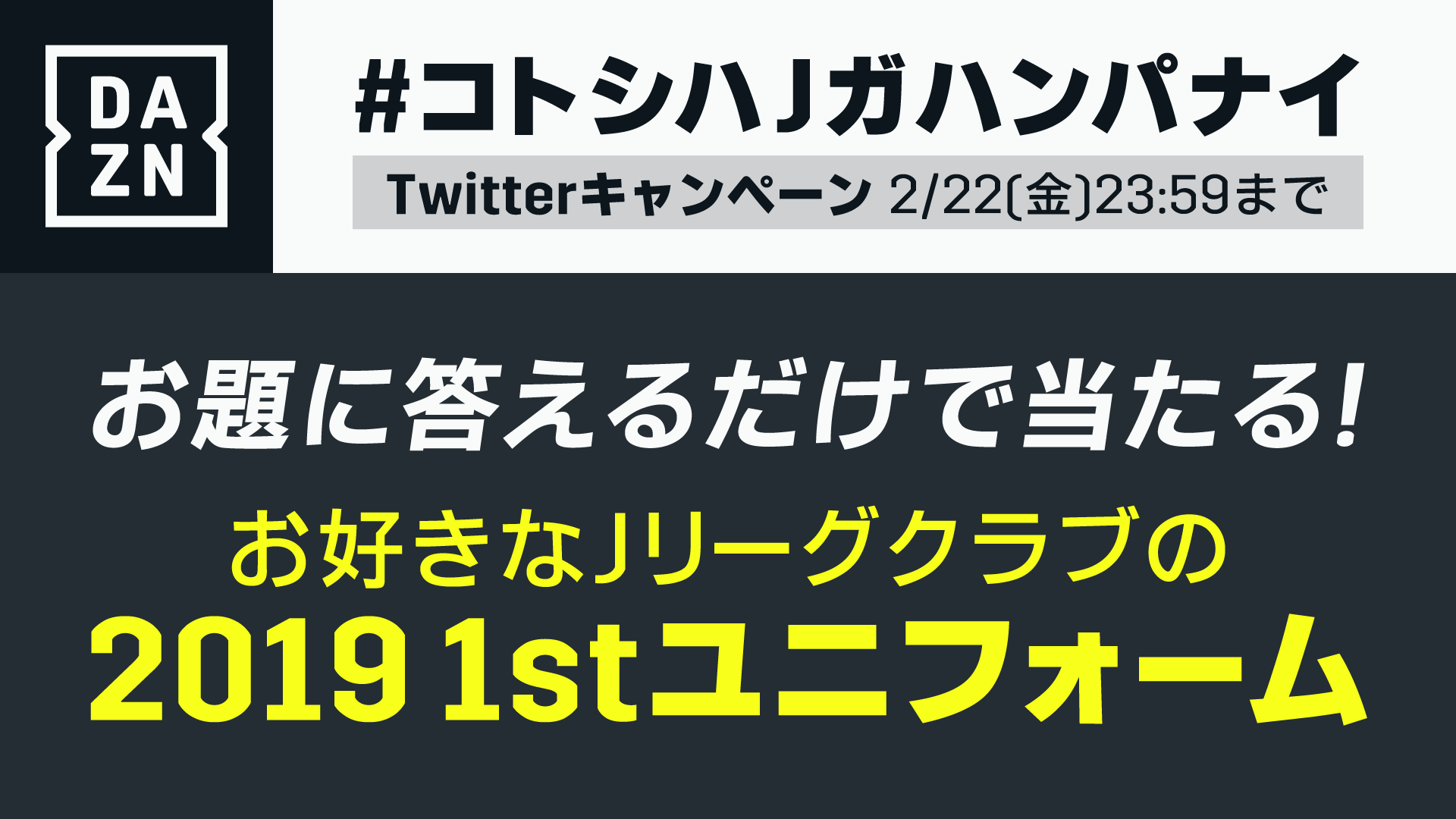 Qoly Daznのj開幕企画 今季のjリーグ 一番かっこいいユニフォーム を決めよう