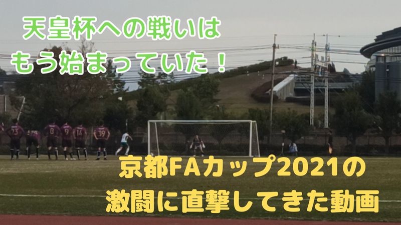 天皇杯を目指す戦い 京都faカップ で社会人クラブの激闘に迫る